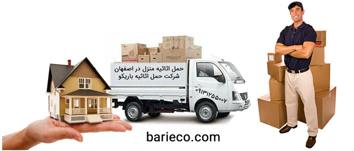 relocation-Isfahan حمل اثاثیه منزل اصفهان